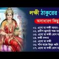 Lokkhi Puja Special Song | লক্ষ্মী পূজার পেশাল গান | Lokkhi Maa | লক্ষ্মী মা | 2023 Lokkhi Pujo Song