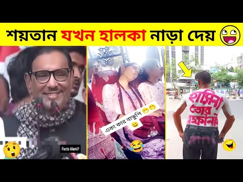 অস্থির বাঙালি #07😅😂 osthir bangali | funny facts | funny video | osthir bangla funny video