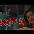 Prohelika প্রহেলিকা full hd movie|bubly mahfuz|nasir uddin new bangla movie 2023 eid_Ul adha movie