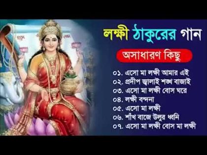 মা লক্ষ্মীর গান | Lokkhi Thakur Gaan | Bengali Lokkhi Thakur songs | Nonstop Lokkhi Thakur gaan