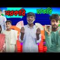 সরকারি চাকরি morjina Comedy Natok | Mukhiyaji Funny Video|  | 2023 new video | Bangla funny video