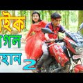 বাইক পাগল দিহান ২ | নতুন পর্ব | bike pagol dihan 2 | Comedy Natok | Bangla new natok 2021