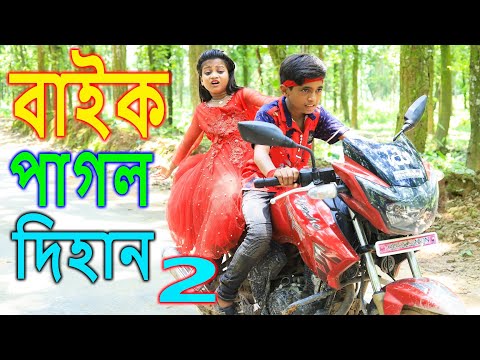 বাইক পাগল দিহান ২ | নতুন পর্ব | bike pagol dihan 2 | Comedy Natok | Bangla new natok 2021