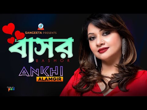 Ankhi Alamgir | Bashor | বাসর | Bangla Music Video | Sangeeta