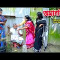 অমানবিক | bangla natok | namaji bahu | safik | namaji bou | Himu | অনুধাবন | natok | SM NEWS