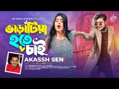 Varatiya Hote Chai |ভাড়াটিয়া হতে চাই | Akassh Sen | Prince Mamun X Othoi | Official Music Video 2023