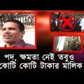 ক্ষমতা নেই পদ নেই তবুও কয়েকশত কোটি টাকার মালিক – (মুখোশ, পর্ব-৩০১) | Mukhosh | Bangla Crime Show