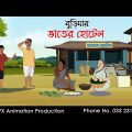 বুড়িমার ভাতের হোটেল ।Thakurmar Jhuli jemon | বাংলা কার্টুন | AFX Animation