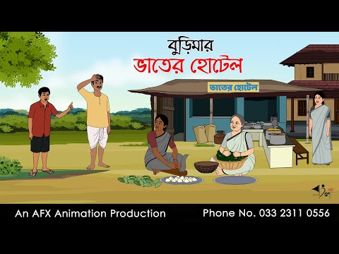 বুড়িমার ভাতের হোটেল ।Thakurmar Jhuli jemon | বাংলা কার্টুন | AFX Animation