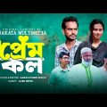 প্রেম কল | Prem Kol |  Bangla Comedy Natok | Kuakata Multimedia New Natok