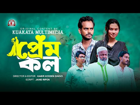 প্রেম কল | Prem Kol |  Bangla Comedy Natok | Kuakata Multimedia New Natok