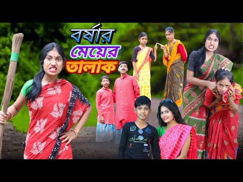 বর্ষার মেয়ের তালাক ।। সামাজিক দুঃখের নাটক ।। Bangla sad video