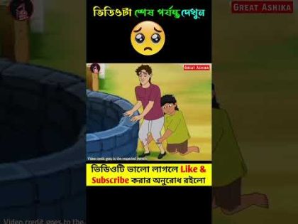 ভুত ছেলেটাকে কুয়োর মধ্যে টেনে নিলো 😥 Cartoon / Facts Bangla #youtubeshorts #shorts #short #facts