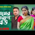 গ্রামের খারাপ বউ  |  Raju Ahmed | Tonoshri |Bangla Natok | 2023 । FA DRAMA