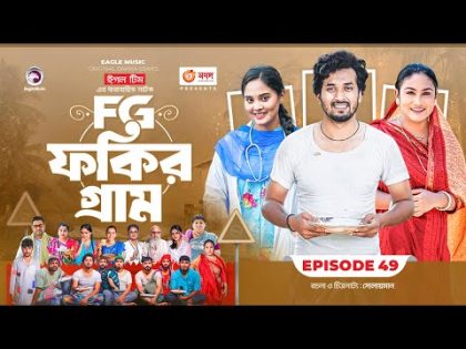 Fokir Gram | ফকির গ্রাম | Bangla New Natok | Sajal, Sabuj, Ifti, Shahin, Rabina, Mim | EP 49