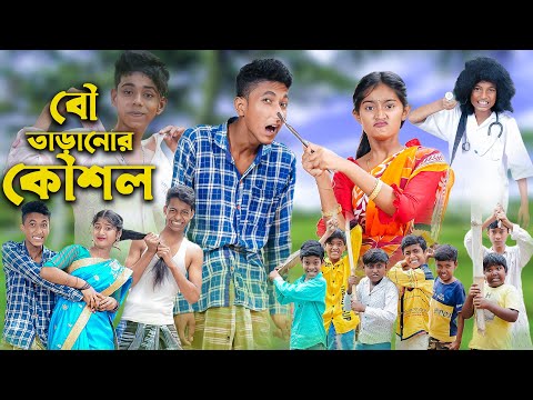 বৌ তাড়ানোর কৌশল । Bou Taranor Koushol । Sofik & Riyaj । Comedy Video । Palli Gram TV Official