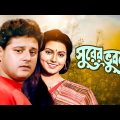 Surer Bhubaney – Bengali Full Movie | Prosenjit Chatterjee | Tapas Paul | Indrani Dutta