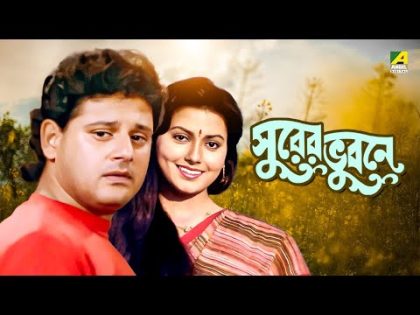 Surer Bhubaney – Bengali Full Movie | Prosenjit Chatterjee | Tapas Paul | Indrani Dutta