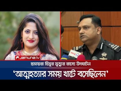 ‘হিমুর আত্ম*হত্যার সময় খাটে বসে দেখছিলেন প্রেমিক’, কী ঘটেছিলো? | Humaira Himu | Rab | Jamuna TV