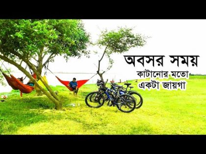 অবসর সময় কাটানোর সুন্দর একটা জায়গা ! বাংলাদেশের নিরিবিলি পরিবেশ।। ফরিদপুর।| Travel Bangladesh | Tour