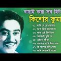 বাছাইকরা কিশোর কুমারের হিট গান || Kishore Kumar Gaan || Bengali Movie Song || Bangla Old Song