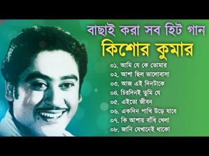 বাছাইকরা কিশোর কুমারের হিট গান || Kishore Kumar Gaan || Bengali Movie Song || Bangla Old Song