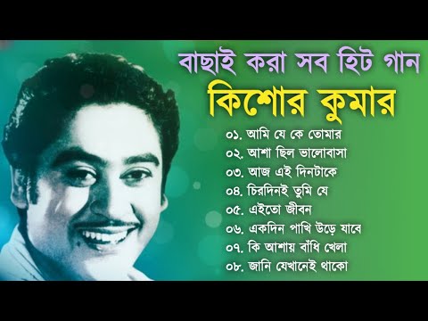 বাছাইকরা কিশোর কুমারের হিট গান || Kishore Kumar Gaan || Bengali Movie Song || Bangla Old Song