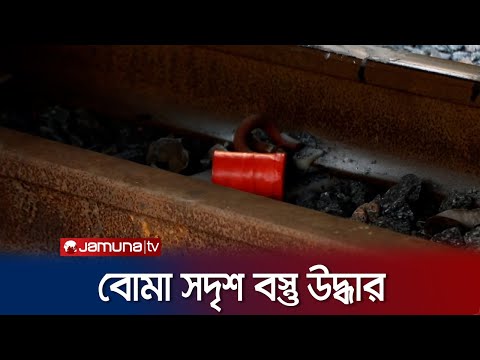 পাবনার ঈশ্বরদী রেলস্টেশনে কোচের নিচে বোমা সদৃশ্য বস্তু উদ্ধার | Pabna Bomb | Jamuna TV