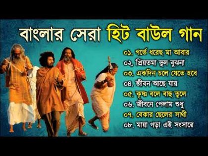 Baul Song – সেরা সুপারহিট বাউল | Baul Hit Gaan | Bengali Baul Song | Bengali Folk Song nonstop 2023