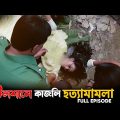গুলশানে কাজলি হত্যা মামলা | Crime Patrol |A True Story | New Crime Patrol Bangla Full Episode