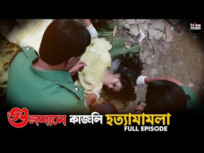 গুলশানে কাজলি হত্যা মামলা | Crime Patrol |A True Story | New Crime Patrol Bangla Full Episode