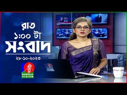 রাত ১টার বাংলাভিশন সংবাদ | Bangla News | 28 October 2023 | 1.00 AM | Banglavision News