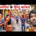 Hindu Bazar & Life Of Hindu People in Bangladesh Dhaka | THE INDO TREKKER |