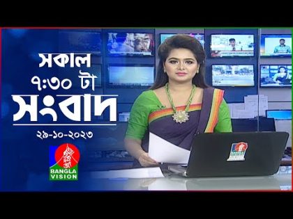 সকাল ৭:৩০টার বাংলাভিশন সংবাদ | Bangla News | 29 October 2023 | 07:30 AM | Banglavision News