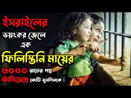 ( ফিলিস্তিনি এক মায়ের করুণ গল্প ) 3000 Nights Movie Explained In Bangla