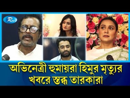 অভিনেত্রী হুমায়রা হিমুর আকস্মিক মৃত্যুতে 'স্তব্ধ' শোবিজ অঙ্গন | Humaira Himu | Rtv Entertainment