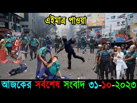 🔴Bangla News 31 October 2023 Bangladesh Latest Today News