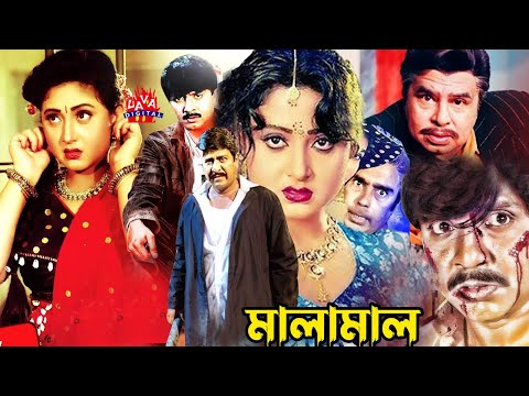 Malamal | মালামাল | Rubel | Rani | Amit Hasan | Bangla Full Movie | Bengali Action Cinema@Lavadigita