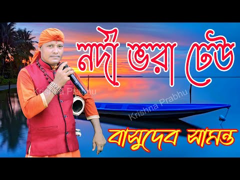 নদী ভরা ঢেউ // #বাসুদেব সামন্ত//Nodi Bora Dheu// Ektara Baul//#Basudev পরিচালনায়- আমরা কজন ক্লাব