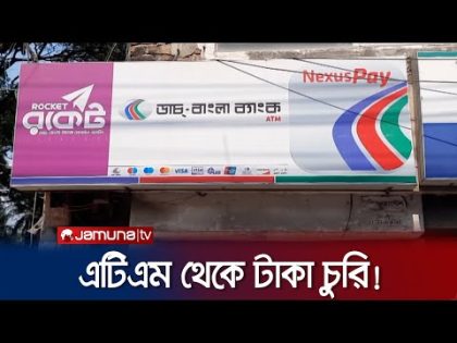 ব্যাংকের এটিএম থেকে যেভাবে চুরি হলো সাড়ে ২৬ লাখ টাকা | DBBL ATM Booth | Jamuna TV