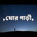 Ghor Gari lyrics song | (ঘোরগাড়ী) | bangla lyrics official video