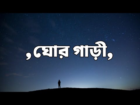 Ghor Gari lyrics song | (ঘোরগাড়ী) | bangla lyrics official video