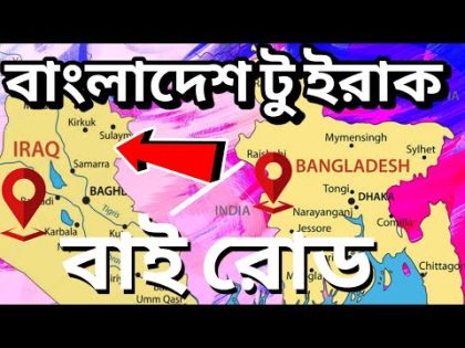 বাংলাদেশ থেকে ইরাক বাই রোড , Bangladesh to Iraq by road travel