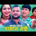 Sylheti Natok | অর্থের লোভে দামান নষ্ট | Tera Miah Natok 2023 | Tera mah | তেরা | Comedy Natok