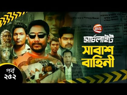 সাবাশ বাহিনী | সার্চলাইট | পর্ব-২৫২ | ২৭ অক্টোবর ২০২৩