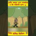 প্রথম ডেটিং | New bangla funny cartoon | bangla comedy short video😜 #trending #ytshorts #madlyfun