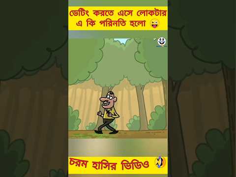 প্রথম ডেটিং | New bangla funny cartoon | bangla comedy short video😜 #trending #ytshorts #madlyfun