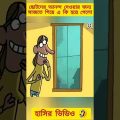 হ্যালোইন ফেস্টিভ্যাল 🎃 New bangla funny video 😂 #funnycartoon #trending #banglacratoon #madlyfun