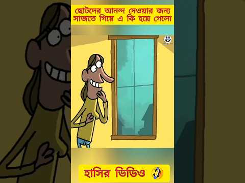 হ্যালোইন ফেস্টিভ্যাল 🎃 New bangla funny video 😂 #funnycartoon #trending #banglacratoon #madlyfun