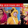 অস্থির বিয়ে #2 😅 osthir biye 😂 Bangla funny video  😁 osthir bengali funny video | Funny facts